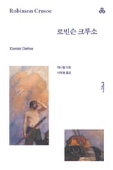로빈슨 크루소 표지 이미지
