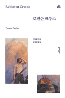 로빈슨 크루소