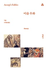 이솝 우화 표지 이미지