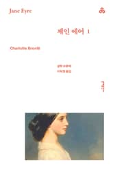 제인 에어 1 표지 이미지