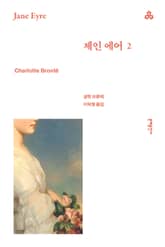 제인 에어 2 표지 이미지