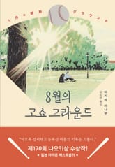 8월의 고쇼 그라운드 표지 이미지