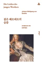 젊은 베르테르의 슬픔 표지 이미지