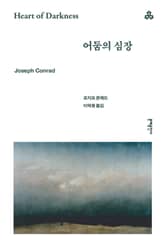 어둠의 심장 표지 이미지