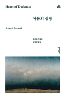 어둠의 심장