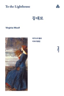등대로