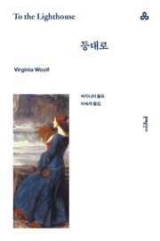 등대로