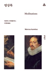 명상록 표지 이미지