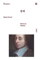 팡세 표지 이미지