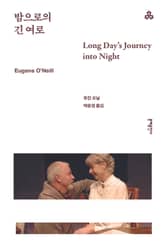 밤으로의 긴 여로 표지 이미지