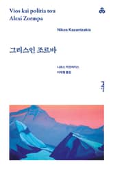 그리스인 조르바 표지 이미지