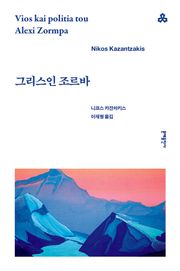 그리스인 조르바