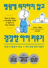 병원에 의지하지 않고 건강한 아이 키우기 표지 이미지