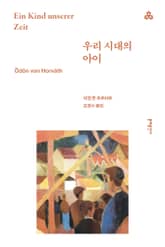 우리 시대의 아이 표지 이미지