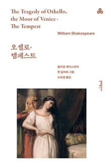 오셀로·템페스트