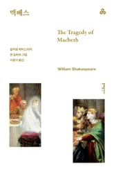 맥베스 표지 이미지
