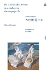 스완네 쪽으로 표지 이미지