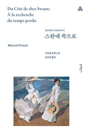 스완네 쪽으로
