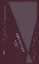 초월과 인식 가능성 표지 이미지