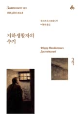 지하생활자의 수기 표지 이미지