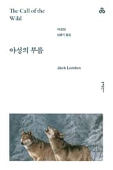 야성의 부름 표지 이미지