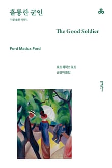 훌륭한 군인
