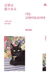 나는 고양이로소이다 표지 이미지