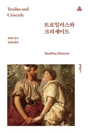 트로일러스와 크리세이드