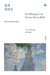 릴케 단편선 표지 이미지