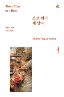 보트 위의 세 남자