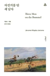 자전거를 탄 세 남자 표지 이미지