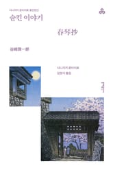 슌킨 이야기 표지 이미지