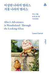 이상한 나라의 앨리스·거울 나라의 앨리스 표지 이미지