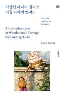 이상한 나라의 앨리스·거울 나라의 앨리스