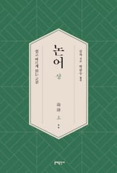 논어(상) 표지 이미지