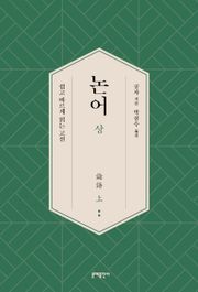 논어(상)