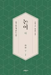 논어(하) 표지 이미지