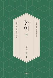 논어(하)