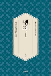 맹자 표지 이미지