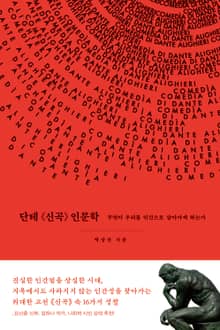 단테 《신곡》 인문학
