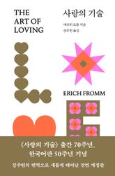 사랑의 기술 표지 이미지