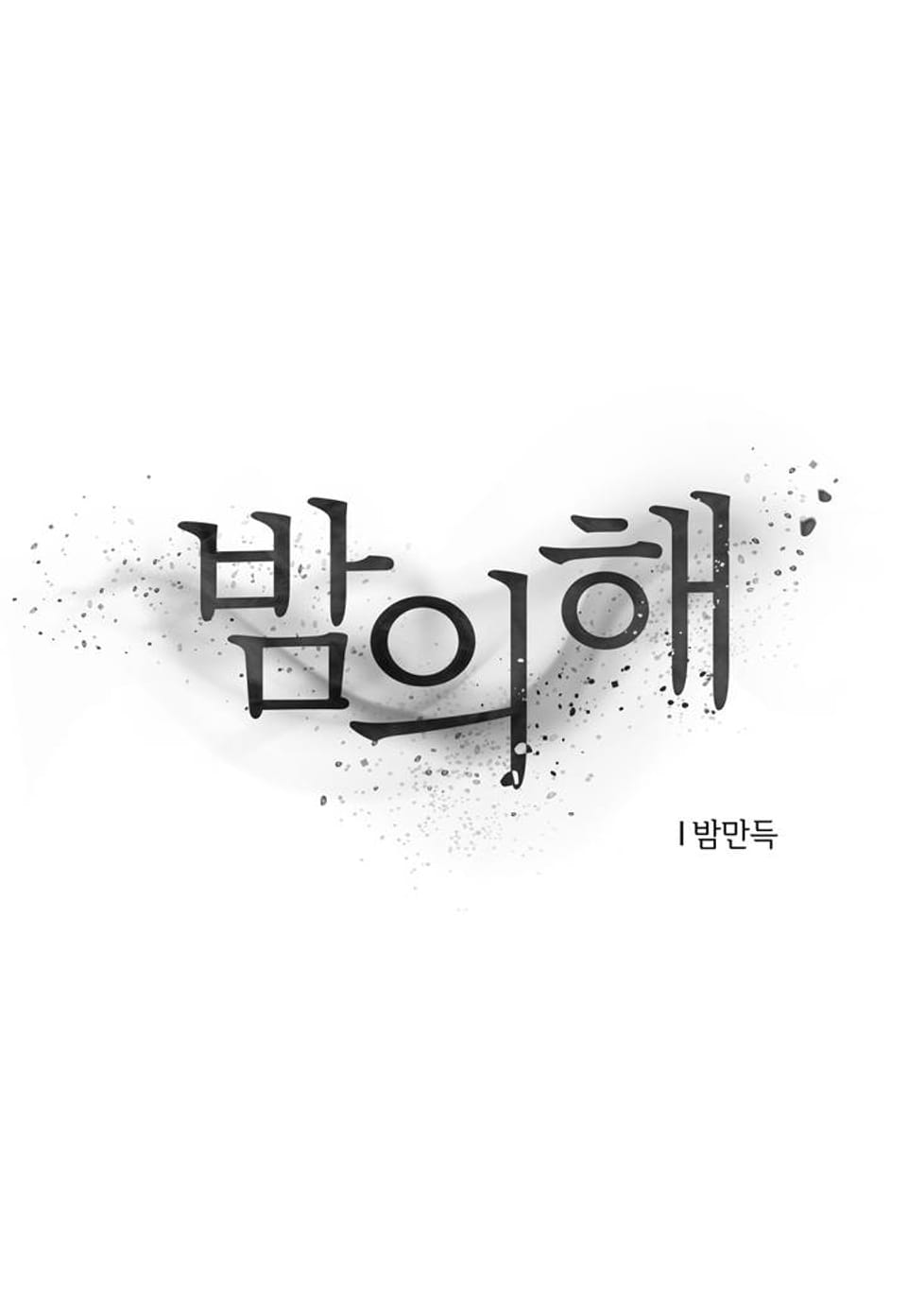 밤의 해 완결후기