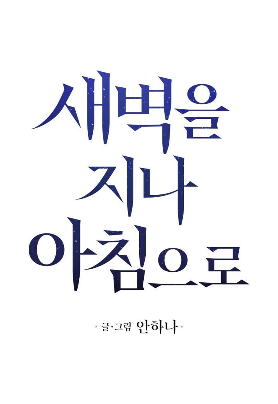 새벽을 지나 아침으로 완결 후기
