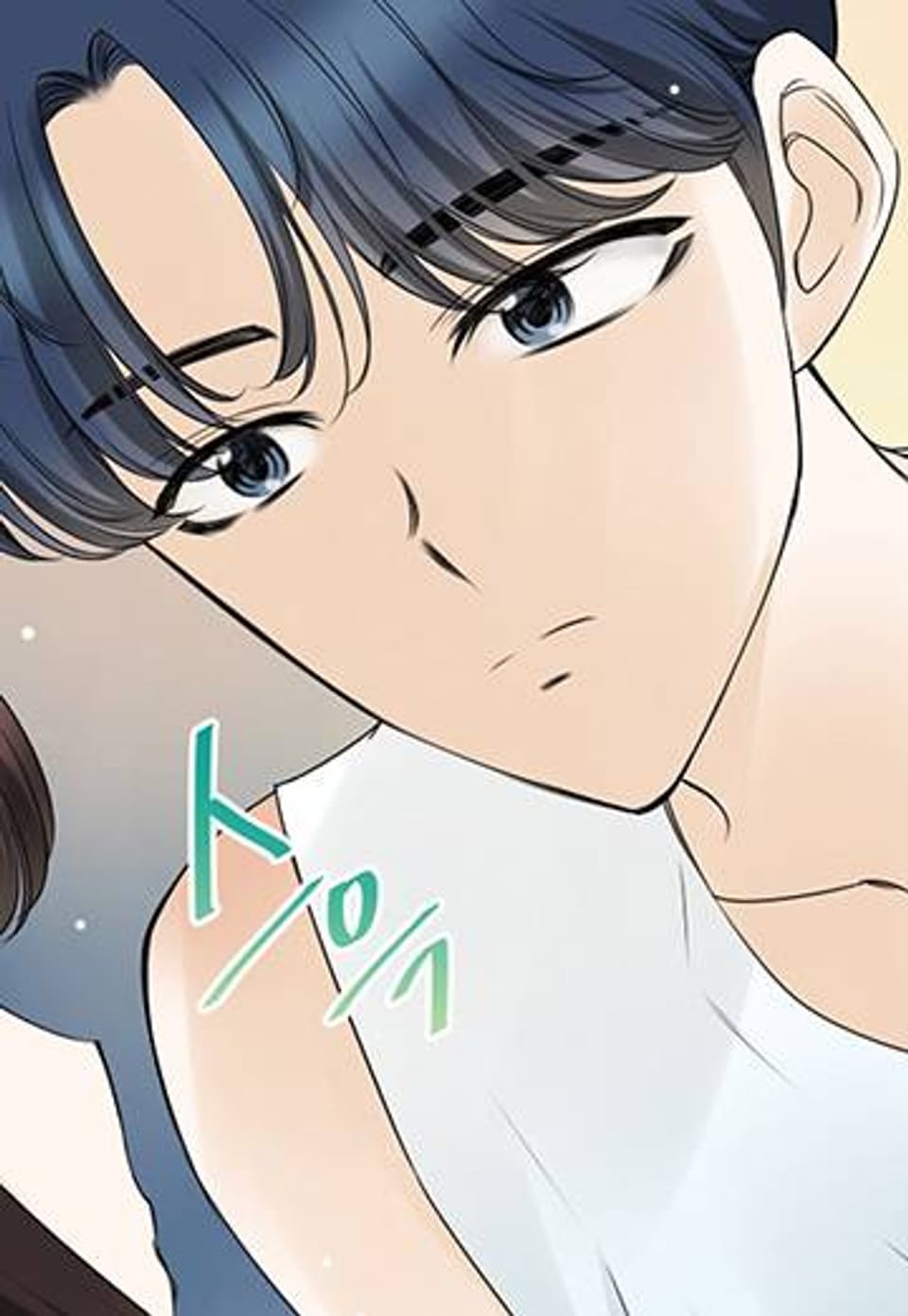 풀 인 러브(Pool in love) 14화