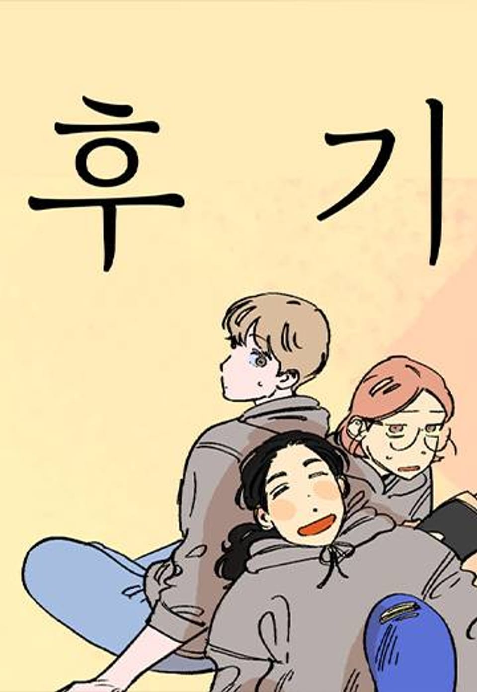 안녕, 나는 너를 좋아해 후기