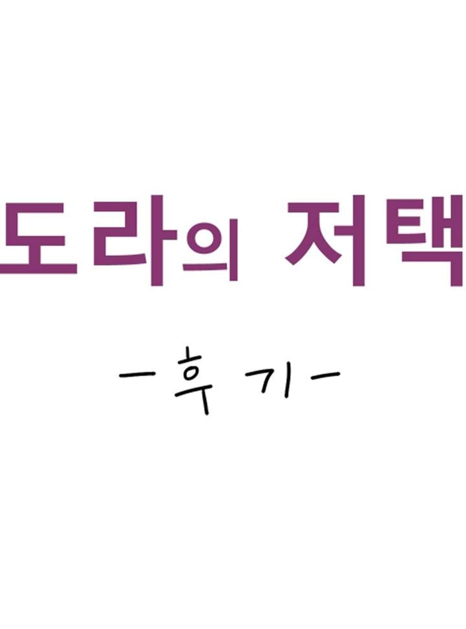 도라의 저택 시즌3 후기