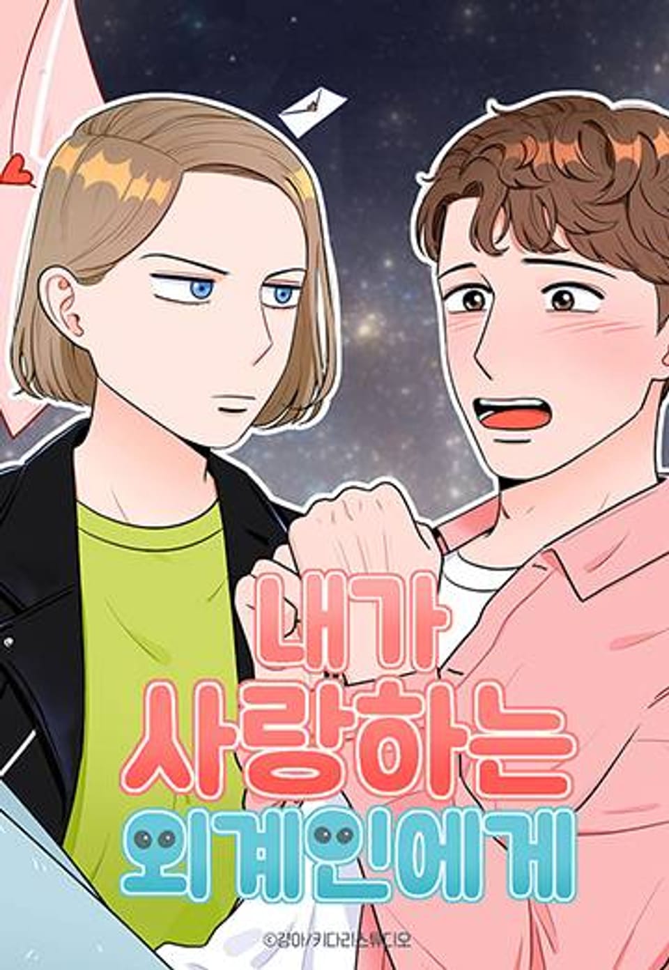 내가 사랑하는 외계인에게 후기