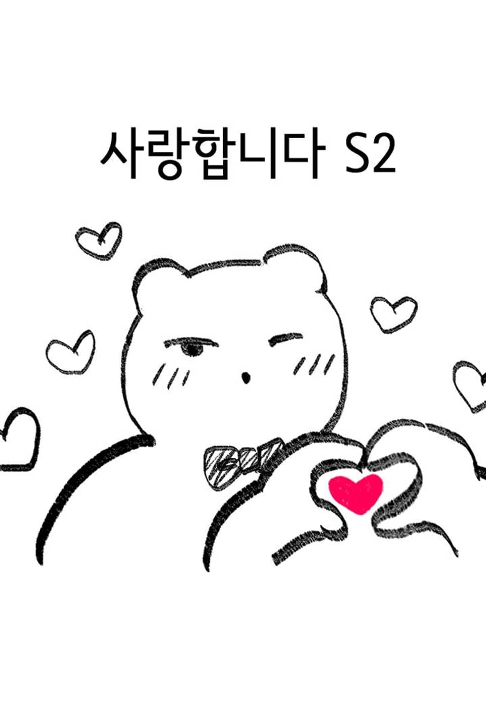 세계 평화를 위한 유일한 방법 시즌1 후기