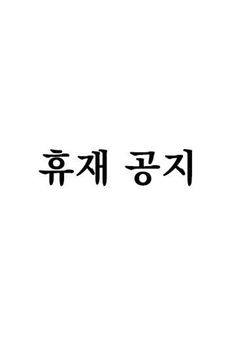 토템의 영역(완전판) 2부 휴재 공지