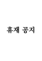 토템의 영역 2부 휴재 공지
